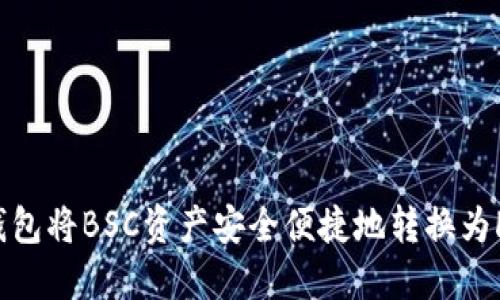如何利用TP钱包将BSC资产安全便捷地转换为Heco网络资产