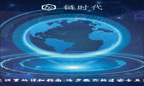 区块链钱包节点设置的详细指南：逐步教你构建安全且高效的钱包环境