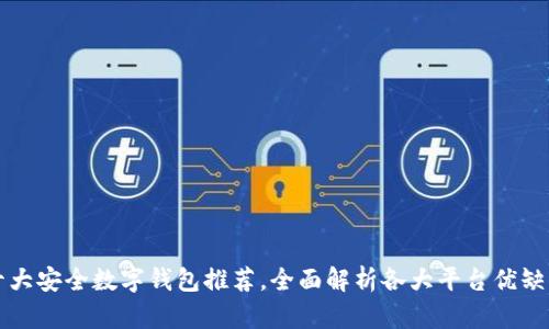十大安全数字钱包推荐，全面解析各大平台优缺点