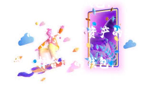 数字货币钱包通常被称为“加密钱包”或“数字货币钱包”。它是一种存储、发送和接收数字货币（如比特币、以太坊等）的软件程序或设备。数字货币钱包的类型主要可以分为以下几类：

1. **热钱包**（Hot Wallets）：这种钱包是在线连接的，便于随时进行交易。常见的热钱包包括手机应用、网页钱包和桌面钱包。

2. **冷钱包**（Cold Wallets）：冷钱包是离线的存储方式，更加安全，适合长期储存。常见的冷钱包包括硬件钱包和纸钱包。

3. **硬件钱包**：这是一种物理设备，能够存储数字货币的私钥，如Ledger、Trezor等，是冷钱包的一种。

4. **软件钱包**：这类钱包存在于计算机或手机上的应用程序，既可以是热钱包也可以是冷钱包。

5. **纸钱包**：用户可以将其私钥和公钥打印在纸上，作为一种离线存储的形式，保护其数字资产的安全。

每种类型的数字货币钱包都有自身的优缺点，用户可以根据个人需求和安全考虑选择合适的钱包。