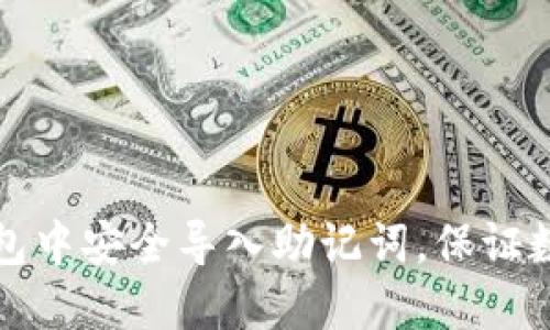 如何在TP钱包中安全导入助记词，保证数字资产安全