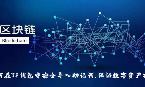 如何在TP钱包中安全导入助记词，保证数字资产安全