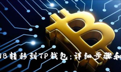 如何将BNB转移到TP钱包：详细步骤和注意事项