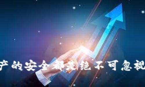   如何通过TokenPocket冷钱包实现安全的数字资产签名 / 
 guanjianci TokenPocket, 冷钱包, 数字资产, 签名 /guanjianci 

引言：保护数字资产的安全性
在当前数字货币的热潮中，资产安全是每个加密货币用户最为关注的话题。随着多个交易平台的崛起，数字资产的存储方式日益多样化。其中，TokenPocket冷钱包以其独特的安全性和隐私保护功能，成为了广受欢迎的选择。本文将详细探讨如何使用TokenPocket冷钱包进行安全签名，以确保您的数字资产得到最佳的保护。

TokenPocket冷钱包的基本概念
TokenPocket是一款多功能的数字钱包，支持多种主流区块链资产的存储与管理。与传统热钱包相比，冷钱包因其离线存储的特性，被认为是更安全的存储方式。TokenPocket冷钱包能够有效防止黑客攻击和信息泄露，使用户的资产安全性得以提高。

冷钱包与热钱包的区别
在讨论TokenPocket冷钱包之前，了解冷钱包与热钱包的区别至关重要。热钱包是指那些时刻在线的数字钱包，方便用户频繁交易，但相应的安全性较低。相反，冷钱包则是将私钥存储在不与互联网连接的设备中，更加安全但交易不便。在选择钱包时，用户需权衡方便性与安全性。

TokenPocket冷钱包的优势
TokenPocket冷钱包的主要优势在于其易用性和多样性。用户可以支持多种数字资产，还能实现与各种区块链的互通。此外，TokenPocket还提供了量身定制的交易签名功能，帮助用户在保持安全性的同时，灵活进行交易。

如何创建TokenPocket冷钱包
创建TokenPocket冷钱包的过程十分简单。首先，您需要下载TokenPocket应用程序，并按照指引完成注册。在账户创建过程中，务必妥善保存您的助记词，这是恢复钱包的关键。注意，不要将助记词分享给任何人以免造成资产损失。

使用TokenPocket进行安全签名的步骤
完成Wallet的创建后，您就可以开始进行数字资产的安全签名。以下是具体步骤：
ol
listrong选择需要签名的交易/strong：在TokenPocket冷钱包的界面中，选择您需要进行交易的数字资产，并填写相应的交易细节。/li
listrong发起签名请求/strong：当您确认交易后，点击“签名”选项，系统会自动生成签名请求。/li
listrong连接冷钱包/strong：在冷钱包环境中， 您需要从USB或其他方式连接到冷钱包设备，以确保交易安全性。/li
listrong签名交易/strong：输入您设置的密码以进行交易签名。完成后，系统会生成交易签名并返回到手机端。/li
listrong确认并发送交易/strong：在手机端确认交易信息无误后，点击“发送”，您的交易便完成了。/li
/ol

安全提示：如何保护您的TokenPocket冷钱包
数字资产的安全不仅仅依赖于钱包的选择，用户自身的安全意识也是至关重要的。以下几点可以帮助您更好地保护TokenPocket冷钱包：
ul
li定期更新钱包密码，确保其复杂性。/li
li不要随意连接不可信的网络，这可能会导致资产被盗。/li
li将助记词妥善保管，最好纸质化存放并放置在安全位置。/li
li定时检查冷钱包的安全性，确保其系统更新到最新版本。/li
/ul

总结：安全与便利不可分割
在现代金融环境下，数字资产的管理既需要安全性也需要便利性。通过TokenPocket冷钱包，用户可以实现安全的数字资产签名，从而在享受数字货币带来的便利时，保障自身资产的安全。希望本篇文章能够帮助您深入了解如何使用TokenPocket冷钱包，实现安全签名，保护您的数字财富。

附录：常见问题
在使用TokenPocket冷钱包的过程中，您可能会遇到一些常见问题，以下是一些解答：

h41. 什么是冷钱包？/h4
冷钱包是指将私钥和加密货币存储在不与互联网连接的设备上，因而具有更高的安全性。

h42. TokenPocket冷钱包适合哪些人？/h4
TokenPocket冷钱包适合所有希望提高数字资产安全性的人，尤其是大型投资者和频繁交易的用户。

h43. 使用冷钱包的交易速度如何？/h4
相较于热钱包，冷钱包的交易速度稍慢，因为需要额外的步骤进行签名和确认。

h44. 如何找回丢失的助记词？/h4
如果丢失助记词，无法直接找回，因此请务必妥善保管。此外，用户可以使用备份工具生成并保存助记词的副本。

通过以上的详细内容，希望您对TokenPocket冷钱包及其安全签名的相关知识有了更全面的了解。无论您是新手还是经验丰富的投资者，确保数字资产的安全都是绝不可忽视的重要任务。