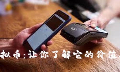 揭秘MNL虚拟币：让你了解它的价值、应用与未来