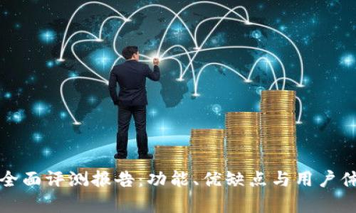 tp钱包全面评测报告：功能、优缺点与用户体验分析