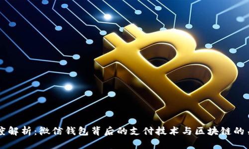 深度解析：微信钱包背后的支付技术与区块链的关系