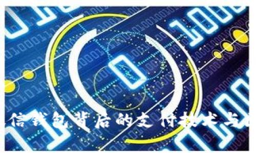 深度解析：微信钱包背后的支付技术与区块链的关系