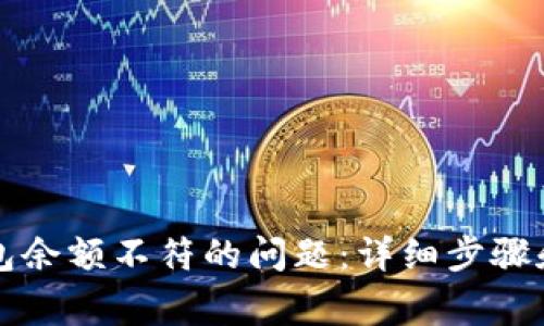 如何解决TP钱包余额不符的问题：详细步骤和常见原因解析