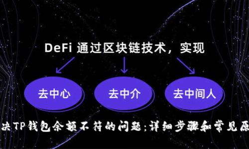 如何解决TP钱包余额不符的问题：详细步骤和常见原因解析