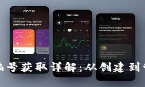 数字钱包钱包编号获取详解：从创建到管理的完整指南
