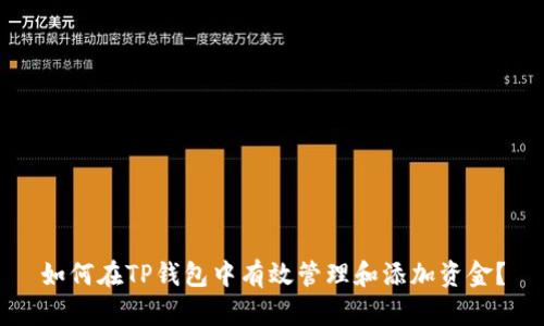 如何在TP钱包中有效管理和添加资金？