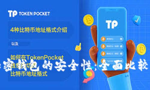 评估常见加密钱包的安全性：全面比较与实用指南