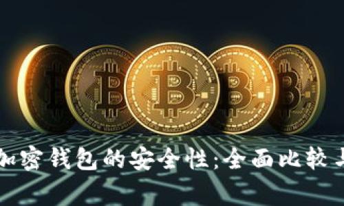 评估常见加密钱包的安全性：全面比较与实用指南