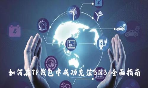 如何在TP钱包中成功充值BNB：全面指南