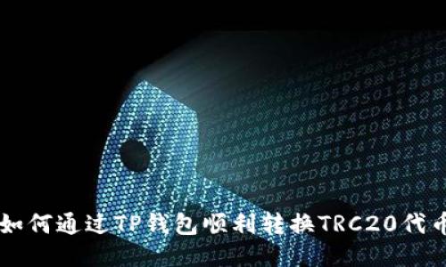 如何通过TP钱包顺利转换TRC20代币