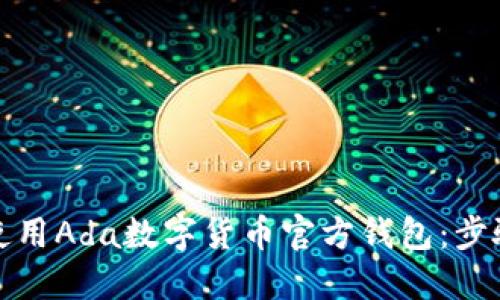 如何安全高效地使用Ada数字货币官方钱包：步骤详解与使用技巧