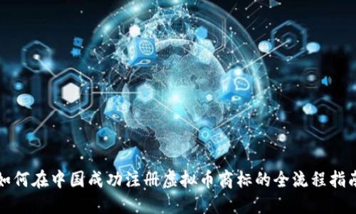 如何在中国成功注册虚拟币商标的全流程指南
