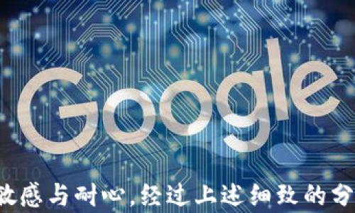 
  解决TP钱包扫码无法识别二维码的问题：详细步骤与技巧 / 
关键词
 guanjianci TP钱包, 二维码, 扫码问题, 数字货币 /guanjianci 

引言：二维码扫不出来的烦恼
在数字货币的世界里，TP钱包作为一款颇受欢迎的数字资产管理工具，极大地方便了用户进行各类交易。然而，尽管其设计上考虑了用户体验，但在实际使用中，许多用户仍然会遇到扫码无法识别的情况。这一问题不仅影响到用户的交易效率，也让初次接触数字货币的用户感到困惑。本文将为您提供一系列详细的步骤和技巧，帮助您解决TP钱包扫码识别二维码的难题。

一、了解二维码的基本特性
在探讨解决方案之前，首先我们需要明白二维码的基本功能及其工作原理。二维码，全称为“Quick Response Code”，由黑白方块组成，能够存储信息或链接。TP钱包中的二维码通常用于接收地址、交易请求等，适用于快速、高效的数字资产转移。

二、扫码无法识别的常见原因
扫码无法识别二维码的现象并不少见，可能导致这一问题的原因多种多样。以下是一些常见的原因：
ul
    listrong二维码模糊或损坏：/strong如果二维码的打印质量不高，或者因人为原因出现了划痕等，都会导致扫码失败。/li
    listrong光线不足：/strong在光线不好的环境中，扫码器可能无法正确捕捉二维码图案。/li
    listrong手机摄像头故障：/strong如果设备的摄像头有问题，或者对焦不清晰，则很可能无法准确识别二维码。/li
    listrong应用问题：/strongTP钱包本身的版本过旧或存在软件故障，也可能导致扫码功能失效。/li
/ul

三、逐步解决二维码扫码问题
为了帮助您解决这一问题，下面我们将从简单到复杂一一列出解决步骤。

h41. 检查二维码清晰度/h4
首先，请确保二维码的印刷或者显示清晰可见。若二维码模糊，可以尝试将其重新打印，或者在手机屏幕上调大显示。

h42. 调整拍摄角度与距离/h4
在扫码时，调整手机与二维码之间的距离以及拍摄角度。通常，保持摄像头与二维码的平行状态，并确保二维码在拍摄框内尽量居中，可提高识别成功率。

h43. 改善光线条件/h4
确保环境光线充足，避免背光或强烈反光。如果在室外光线不足的情况下，建议寻找一个更好的光源或者使用手电筒补光。

h44. 检查手机摄像头状态/h4
清洁手机摄像头，确保没有指纹或污垢影响拍摄质量。如果自检后仍发现摄像头无法正常工作，请考虑寻求专业维护。

h45. 更新或重装TP钱包应用/h4
访问应用商店，检查TP钱包是否有更新版本，确保您使用的是最新版本。此外，卸载后重新安装应用程序，有时也能解决软件故障。

四、利用替代方案
如果以上步骤均无法解决问题，可以尝试以下替代方案：

h41. 手动输入接收地址/h4
大多数情况下，二维码中包含的信息其实是接收地址。若扫描无果，您可以手动输入这个地址进行交易。在TP钱包界面中，找到“收款”选项并手动输入地址即可。

h42. 使用其他钱包应用尝试扫码/h4
某些钱包应用可能具有更强的二维码识别能力，可以尝试使用其他数字钱包应用来扫码。如果其他钱包能够成功识别，您可以考虑从中获取地址后回到TP钱包继续操作。

h43. 联系技术支持/h4
如果仍未能成功解决问题，可以选择联系TP钱包的客服支持。他们能够提供技术支持，帮助您详查问题根本所在。

五、预防措施
解决二维码无法识别问题后，我们不妨在以后的使用中养成以下习惯，以减少类似困扰：
ul
    listrong定期更新钱包应用：/strong保持应用的更新可以确保软件功能稳定与安全。/li
    listrong注意二维码安全：/strong对于非官方来源的二维码，建议谨慎操作，以防上当受骗。/li
    listrong保持设备清洁：/strong定期对手机摄像头及屏幕进行清理，将有效提升扫码成功率。/li
/ul

结语：让数字交易更流畅
二维码作为数字交易中不可或缺的一部分，其高效便捷的特性为用户带来了极大的便利。但同时，常见的扫码无识别问题也提醒我们，技术虽然强大，但在使用中仍需保持敏感与耐心。经过上述细致的分析与解决方案，相信您能有效应对TP钱包的二维码扫码问题，进一步提高您的数字资产管理效率。在未来的数字交易中，熟练掌握这些小技巧，将使您的交易体验更加顺畅。