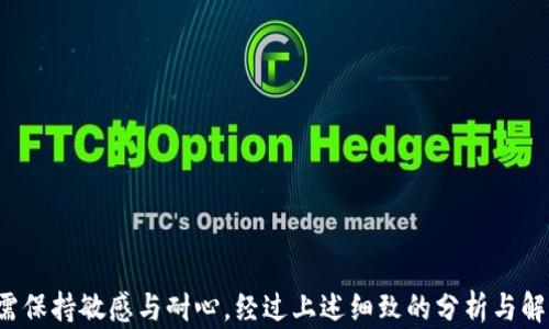 
  解决TP钱包扫码无法识别二维码的问题：详细步骤与技巧 / 
关键词
 guanjianci TP钱包, 二维码, 扫码问题, 数字货币 /guanjianci 

引言：二维码扫不出来的烦恼
在数字货币的世界里，TP钱包作为一款颇受欢迎的数字资产管理工具，极大地方便了用户进行各类交易。然而，尽管其设计上考虑了用户体验，但在实际使用中，许多用户仍然会遇到扫码无法识别的情况。这一问题不仅影响到用户的交易效率，也让初次接触数字货币的用户感到困惑。本文将为您提供一系列详细的步骤和技巧，帮助您解决TP钱包扫码识别二维码的难题。

一、了解二维码的基本特性
在探讨解决方案之前，首先我们需要明白二维码的基本功能及其工作原理。二维码，全称为“Quick Response Code”，由黑白方块组成，能够存储信息或链接。TP钱包中的二维码通常用于接收地址、交易请求等，适用于快速、高效的数字资产转移。

二、扫码无法识别的常见原因
扫码无法识别二维码的现象并不少见，可能导致这一问题的原因多种多样。以下是一些常见的原因：
ul
    listrong二维码模糊或损坏：/strong如果二维码的打印质量不高，或者因人为原因出现了划痕等，都会导致扫码失败。/li
    listrong光线不足：/strong在光线不好的环境中，扫码器可能无法正确捕捉二维码图案。/li
    listrong手机摄像头故障：/strong如果设备的摄像头有问题，或者对焦不清晰，则很可能无法准确识别二维码。/li
    listrong应用问题：/strongTP钱包本身的版本过旧或存在软件故障，也可能导致扫码功能失效。/li
/ul

三、逐步解决二维码扫码问题
为了帮助您解决这一问题，下面我们将从简单到复杂一一列出解决步骤。

h41. 检查二维码清晰度/h4
首先，请确保二维码的印刷或者显示清晰可见。若二维码模糊，可以尝试将其重新打印，或者在手机屏幕上调大显示。

h42. 调整拍摄角度与距离/h4
在扫码时，调整手机与二维码之间的距离以及拍摄角度。通常，保持摄像头与二维码的平行状态，并确保二维码在拍摄框内尽量居中，可提高识别成功率。

h43. 改善光线条件/h4
确保环境光线充足，避免背光或强烈反光。如果在室外光线不足的情况下，建议寻找一个更好的光源或者使用手电筒补光。

h44. 检查手机摄像头状态/h4
清洁手机摄像头，确保没有指纹或污垢影响拍摄质量。如果自检后仍发现摄像头无法正常工作，请考虑寻求专业维护。

h45. 更新或重装TP钱包应用/h4
访问应用商店，检查TP钱包是否有更新版本，确保您使用的是最新版本。此外，卸载后重新安装应用程序，有时也能解决软件故障。

四、利用替代方案
如果以上步骤均无法解决问题，可以尝试以下替代方案：

h41. 手动输入接收地址/h4
大多数情况下，二维码中包含的信息其实是接收地址。若扫描无果，您可以手动输入这个地址进行交易。在TP钱包界面中，找到“收款”选项并手动输入地址即可。

h42. 使用其他钱包应用尝试扫码/h4
某些钱包应用可能具有更强的二维码识别能力，可以尝试使用其他数字钱包应用来扫码。如果其他钱包能够成功识别，您可以考虑从中获取地址后回到TP钱包继续操作。

h43. 联系技术支持/h4
如果仍未能成功解决问题，可以选择联系TP钱包的客服支持。他们能够提供技术支持，帮助您详查问题根本所在。

五、预防措施
解决二维码无法识别问题后，我们不妨在以后的使用中养成以下习惯，以减少类似困扰：
ul
    listrong定期更新钱包应用：/strong保持应用的更新可以确保软件功能稳定与安全。/li
    listrong注意二维码安全：/strong对于非官方来源的二维码，建议谨慎操作，以防上当受骗。/li
    listrong保持设备清洁：/strong定期对手机摄像头及屏幕进行清理，将有效提升扫码成功率。/li
/ul

结语：让数字交易更流畅
二维码作为数字交易中不可或缺的一部分，其高效便捷的特性为用户带来了极大的便利。但同时，常见的扫码无识别问题也提醒我们，技术虽然强大，但在使用中仍需保持敏感与耐心。经过上述细致的分析与解决方案，相信您能有效应对TP钱包的二维码扫码问题，进一步提高您的数字资产管理效率。在未来的数字交易中，熟练掌握这些小技巧，将使您的交易体验更加顺畅。