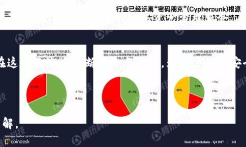   了解TP钱包及其在数字货币生态系统中的重要性 / 
 guanjianci TP钱包,数字货币,区块链,加密资产 /guanjianci 

引言：数字货币的崛起与TP钱包的角色
在近年来，数字货币已逐渐从边缘走进了主流经济的中心，成为投资者和普通用户都无法忽视的一部分。伴随着比特币、以太坊等虚拟货币的疯涨，各类数字钱包应运而生，TP钱包便是其中一款深受用户喜爱的数字货币钱包之一。TP钱包不仅提供了安全便捷的数字资产管理功能，更是在去中心化应用和区块链技术推广方面扮演着重要的角色。

一、什么是TP钱包？
TP钱包是一款移动端数字资产钱包，支持多种类型的加密货币，特别是以太坊及其衍生代币。它不仅仅是一个储存数字货币的工具，更是一个涵盖交易、转账、DeFi应用、数字收藏品（NFT）等多功能的平台。TP钱包为用户提供简单易用的界面，帮助新手用户快速上手，同时也为经验丰富的投资者提供强大的功能与保障。

二、TP钱包的安全性
在数字资产交易中，安全性无疑是最引人关注的话题之一。TP钱包采用了多重安全机制，确保用户的资产安全。首先，TP钱包支持私钥加密，用户的私钥不会存储在服务器上，而是保存在本地设备中。这意味着，即使TP钱包的服务器受到攻击，用户的资产仍然不会受到威胁。此外，TP钱包还支持生物识别和密码保护等功能，进一步提升了账户的安全性。

三、TP钱包的便捷性与用户体验
TP钱包为用户提供了简单直观的用户界面，便于新手用户快速上手。用户可以通过手机应用轻松完成资产管理、交易、转账等操作。此外，TP钱包还支持一键导入功能，允许用户快速将其他钱包中的资产迁移到TP钱包中，减少了繁琐的操作步骤。此外，TP钱包支持多个语言版本，确保全球用户都能无障碍使用。

四、TP钱包的功能与应用
1. **多币种支持**：TP钱包支持多种加密货币，不仅包括主流的比特币和以太坊，还涵盖了许多ERC20代币，用户可以在一个平台上管理多种资产。

2. **交易与转账**：用户可以在TP钱包中随时随地进行数字货币的交易与转账，支持链上交易记录查询，确保用户对每一笔交易的透明度和可追溯性。

3. **去中心化金融（DeFi）**：TP钱包集成了多种DeFi应用，用户可以直接在钱包内参与借贷、流动性挖矿等操作，享受更高的收益。

4. **NFT市场**：随着NFT的热度升高，TP钱包也支持NFT的创建、交易与收藏，为用户提供了全新的数字资产体验。

五、TP钱包的用户社区与支持
TP钱包不仅是一个软件工具，更是一个全球用户组成的社区，用户可以在社区中分享经验、交流心得。此外，TP钱包团队也持续关注用户的反馈，积极改进产品，推出新的功能。这种互动性不仅增强了用户的粘性，还推动了数字货币生态的成长。

六、注意事项：使用TP钱包的安全提示
尽管TP钱包在安全性上做得相当出色，用户在使用过程中仍需保持警惕。以下是一些使用TP钱包时的安全建议：

1. **定期更新应用**：确保TP钱包始终更新到最新版本，以获得最新的安全和功能改进。

2. **妥善保管私钥**：私钥是访问和管理用户资产的唯一凭证，绝不可随意分享或存放在不安全的地方。

3. **启用双重认证**：通过启用双重认证，为账户安全添加额外的一层保护。

4. **警惕钓鱼网站**：在访问TP钱包的官方网站或应用时，一定要确保网址的正确性，避免上当受骗。

七、未来展望：TP钱包在数字货币领域的发展潜力
数字货币的未来充满了无限可能，而TP钱包作为其中的一员，无疑将在这场变革中占据重要的地位。随着区块链技术的不断进步和用户需求的多样化，TP钱包有潜力进一步拓展其功能，完善用户体验，成为更多人管理和投资数字资产的首选工具。

总体来说，TP钱包是一款在安全性、功能性和用户体验上都保持着高标准的数字资产管理工具。无论你是加密货币的新手还是老手，TP钱包都能为你提供高效、方便以及安全的数字资产管理服务。在未来的发展中，我们期待TP钱包能够不断创新，跟随行业的发展步伐，为用户带来更多的惊喜。 

总结
TP钱包不仅是数字货币用户的重要工具，更是数字经济新时代的见证者。它的发展历程与用户的选择息息相关，随着更多人加入这一领域，TP钱包也将在这一浪潮中不断成长与进步。为用户提供安全、便捷、高效的服务，TP钱包将继续引领数字资产管理的新趋势。 

无论你的数字货币投资旅程处于哪个阶段，TP钱包都将是你可信赖的伙伴，帮助你安全高效地管理自己的数字财富，实现财富增长的梦想。 

这种结构与内容展示了TP钱包的全方位分析，结合了实用的信息和用户体验，使得介绍丰富且易于阅读。希望这些信息能够让你对TP钱包有更深入的理解。