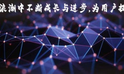   了解TP钱包及其在数字货币生态系统中的重要性 / 
 guanjianci TP钱包,数字货币,区块链,加密资产 /guanjianci 

引言：数字货币的崛起与TP钱包的角色
在近年来，数字货币已逐渐从边缘走进了主流经济的中心，成为投资者和普通用户都无法忽视的一部分。伴随着比特币、以太坊等虚拟货币的疯涨，各类数字钱包应运而生，TP钱包便是其中一款深受用户喜爱的数字货币钱包之一。TP钱包不仅提供了安全便捷的数字资产管理功能，更是在去中心化应用和区块链技术推广方面扮演着重要的角色。

一、什么是TP钱包？
TP钱包是一款移动端数字资产钱包，支持多种类型的加密货币，特别是以太坊及其衍生代币。它不仅仅是一个储存数字货币的工具，更是一个涵盖交易、转账、DeFi应用、数字收藏品（NFT）等多功能的平台。TP钱包为用户提供简单易用的界面，帮助新手用户快速上手，同时也为经验丰富的投资者提供强大的功能与保障。

二、TP钱包的安全性
在数字资产交易中，安全性无疑是最引人关注的话题之一。TP钱包采用了多重安全机制，确保用户的资产安全。首先，TP钱包支持私钥加密，用户的私钥不会存储在服务器上，而是保存在本地设备中。这意味着，即使TP钱包的服务器受到攻击，用户的资产仍然不会受到威胁。此外，TP钱包还支持生物识别和密码保护等功能，进一步提升了账户的安全性。

三、TP钱包的便捷性与用户体验
TP钱包为用户提供了简单直观的用户界面，便于新手用户快速上手。用户可以通过手机应用轻松完成资产管理、交易、转账等操作。此外，TP钱包还支持一键导入功能，允许用户快速将其他钱包中的资产迁移到TP钱包中，减少了繁琐的操作步骤。此外，TP钱包支持多个语言版本，确保全球用户都能无障碍使用。

四、TP钱包的功能与应用
1. **多币种支持**：TP钱包支持多种加密货币，不仅包括主流的比特币和以太坊，还涵盖了许多ERC20代币，用户可以在一个平台上管理多种资产。

2. **交易与转账**：用户可以在TP钱包中随时随地进行数字货币的交易与转账，支持链上交易记录查询，确保用户对每一笔交易的透明度和可追溯性。

3. **去中心化金融（DeFi）**：TP钱包集成了多种DeFi应用，用户可以直接在钱包内参与借贷、流动性挖矿等操作，享受更高的收益。

4. **NFT市场**：随着NFT的热度升高，TP钱包也支持NFT的创建、交易与收藏，为用户提供了全新的数字资产体验。

五、TP钱包的用户社区与支持
TP钱包不仅是一个软件工具，更是一个全球用户组成的社区，用户可以在社区中分享经验、交流心得。此外，TP钱包团队也持续关注用户的反馈，积极改进产品，推出新的功能。这种互动性不仅增强了用户的粘性，还推动了数字货币生态的成长。

六、注意事项：使用TP钱包的安全提示
尽管TP钱包在安全性上做得相当出色，用户在使用过程中仍需保持警惕。以下是一些使用TP钱包时的安全建议：

1. **定期更新应用**：确保TP钱包始终更新到最新版本，以获得最新的安全和功能改进。

2. **妥善保管私钥**：私钥是访问和管理用户资产的唯一凭证，绝不可随意分享或存放在不安全的地方。

3. **启用双重认证**：通过启用双重认证，为账户安全添加额外的一层保护。

4. **警惕钓鱼网站**：在访问TP钱包的官方网站或应用时，一定要确保网址的正确性，避免上当受骗。

七、未来展望：TP钱包在数字货币领域的发展潜力
数字货币的未来充满了无限可能，而TP钱包作为其中的一员，无疑将在这场变革中占据重要的地位。随着区块链技术的不断进步和用户需求的多样化，TP钱包有潜力进一步拓展其功能，完善用户体验，成为更多人管理和投资数字资产的首选工具。

总体来说，TP钱包是一款在安全性、功能性和用户体验上都保持着高标准的数字资产管理工具。无论你是加密货币的新手还是老手，TP钱包都能为你提供高效、方便以及安全的数字资产管理服务。在未来的发展中，我们期待TP钱包能够不断创新，跟随行业的发展步伐，为用户带来更多的惊喜。 

总结
TP钱包不仅是数字货币用户的重要工具，更是数字经济新时代的见证者。它的发展历程与用户的选择息息相关，随着更多人加入这一领域，TP钱包也将在这一浪潮中不断成长与进步。为用户提供安全、便捷、高效的服务，TP钱包将继续引领数字资产管理的新趋势。 

无论你的数字货币投资旅程处于哪个阶段，TP钱包都将是你可信赖的伙伴，帮助你安全高效地管理自己的数字财富，实现财富增长的梦想。 

这种结构与内容展示了TP钱包的全方位分析，结合了实用的信息和用户体验，使得介绍丰富且易于阅读。希望这些信息能够让你对TP钱包有更深入的理解。