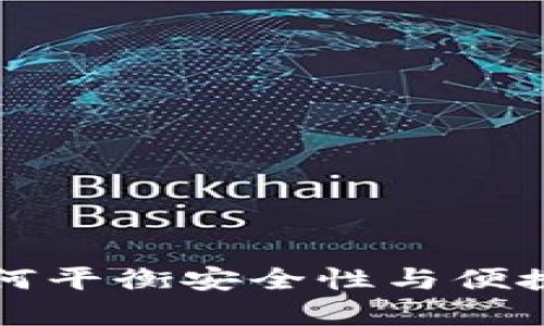 央行数字货币钱包：如何平衡安全性与便捷性，揭开冷钱包的真相
