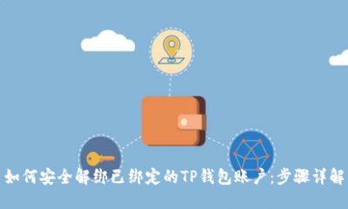 如何安全解绑已绑定的TP钱包账户：步骤详解