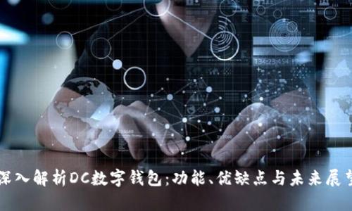 深入解析DC数字钱包：功能、优缺点与未来展望
