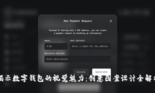 揭示数字钱包的视觉魅力：创意图案设计全解析