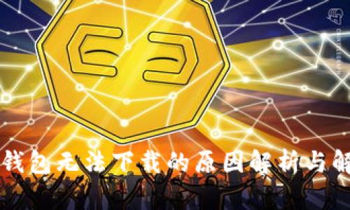 虚拟币钱包无法下载的原因解析与解决方案