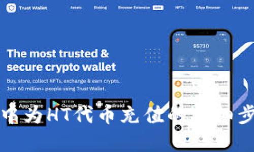 在TP钱包中为HT代币充值的详细步骤与技巧
