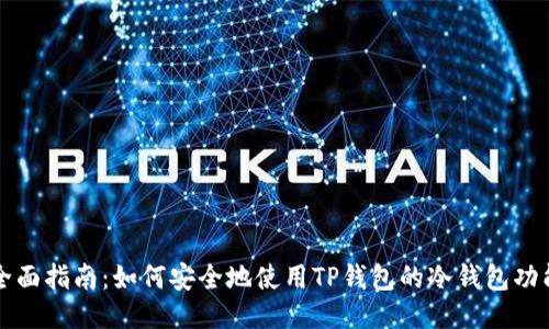 全面指南：如何安全地使用TP钱包的冷钱包功能