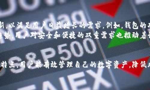 德国用户常用的加密货币钱包解析：从软件钱包到硬件钱包的全面指南

加密钱包, 德国, 硬件钱包, 软件钱包/guanjianci

引言：加密钱包的重要性
随着数字货币的快速发展，加密钱包成为了存储和管理数字资产的关键工具。对于德国用户而言，选择合适的钱包不仅关乎资产的安全性，更涉及投资的便捷性和使用体验。在这篇文章中，我们将详细介绍德国用户常用的加密钱包类型，并探讨它们的特点和适用场景。

加密钱包的种类概述
加密钱包通常分为软件钱包和硬件钱包两大类。软件钱包可以进一步细分为在线钱包、桌面钱包和移动钱包，而硬件钱包则是更为安全的选择。以下是每种钱包的详细介绍：

在线钱包
在线钱包是基于云服务的一种钱包，用户可以通过浏览器访问。这类钱包的方便之处在于，用户可以在任何地方通过互联网访问自己的资产。德国一些知名的在线钱包平台包括Coinbase和Binance等。
然而，使用在线钱包时，用户需注意安全性问题，因为这些钱包通常会存储用户的私钥在云端，容易受到网络攻击。因此，建议用户在使用这类钱包时，采取强密码、双重认证等安全措施。

桌面钱包
桌面钱包是用户在个人电脑上安装的软件，能够提供更高的安全性，因为私钥保存在本地。这类钱包如Exodus和Electrum等，在德国的加密货币用户中也颇受欢迎。
德国用户选择桌面钱包多因其操作简便和相对较高的安全性。用户只需在自己的 PC 上下载和安装应用程序，创建一个新钱包，便可开始管理自己的数字资产。

移动钱包
移动钱包是为手机用户设计的，适合经常进行小额交易或者需要使用加密货币进行购物的用户。半个猎头（Half Hunter）和Trust Wallet是两个在德国市场上比较流行的移动钱包。
这一类钱包的最大优势在于便捷，用户几乎可以随时随地通过手机管理资产。此外，许多移动钱包还集成了二维码扫描功能，方便进行交易。不过，正因为移动设备相对容易丢失或被盗，这类钱包的安全性相对较低，需要用户格外注意。

硬件钱包
硬件钱包是将用户的私钥存储在专用设备上的加密钱包，其安全性高于软件钱包。Trezor和Ledger是两款在德国用户中广受欢迎的硬件钱包。
硬件钱包的主要优点在于其物理隔离的特性，即使连接到互联网的计算机被感染了恶意软件，私钥仍然可以保持安全。借助硬件钱包，用户可以有效降低资产被盗的风险。对于持有大量加密货币的投资者来说，选择硬件钱包无疑是一种明智之举。

德国加密钱包市场的法规环境
在了解德国用户使用的加密钱包时，必须提到当地的法规环境。随着加密资产的普及，德国政府加强了对加密货币的监管。根据德国金融监管局的规定，加密钱包提供商必须遵循反洗钱（AML）和客户身份识别（KYC）等相关法律法规。
这意味着，用户在选择钱包服务提供商时，可以关注其合法性和合规性，以确保自身资金的安全集。同时，合规的支付平台能够给用户提供更高的信任度，减轻交易的心理负担。

如何选择适合自己的加密钱包
在选择合适的加密钱包时，德国用户可以考虑以下几个因素：
ul
    li安全性：钱包的安全性是首要考虑因素，尤其是对于持有大量资产的用户。硬件钱包一般是最安全的选择。/li
    li使用频率：如果用户经常进行交易，移动钱包或在线钱包可能相对更为方便。如果用户主要是长线投资，可以考虑使用硬件钱包。/li
    li支持的货币种类：有些钱包可能只支持特定的数字货币，选择多样性较高的钱包可以更好地管理不同资产。/li
    li用户体验：钱包的界面设计及操作流畅性也是选择时的重要考量，不同用户对体验的偏好可能有所不同。/li
/ul

基层建设：德国加密钱包的未来发展方向
随着区块链技术的迅速发展和加密货币市场的不断壮大，德国加密钱包的未来发展也在不断演进。钱包提供商需不断创新，以满足用户日益增长的需求。例如，钱包的功能逐渐从单纯的资产管理扩展到增值服务，如借贷、抵押等金融服务。
此外，随着用户对隐私保护认识的增强，使用更为先进的加密技术，如多重签名和分布式存储，可能成为未来钱包发展的趋势。用户对安全和便捷的双重需求也推动着行业的进步。

结论：选择合适的钱包，实现资产有效管理
综上所述，德国用户在选择加密钱包时需综合考虑安全性、可操作性和功能性等多方面的因素。通过深入了解各种钱包的特点，用户能有效管理自己的数字资产，降低风险，享受加密货币带来的便利。但无论选择哪种钱包，用户的安全意识和个人防护措施永远是保障自己资产安全的基础。
希望这篇文章能够为您提供有关德国加密钱包的全面指南，助您在加密货币的世界中走得更稳、更远。
