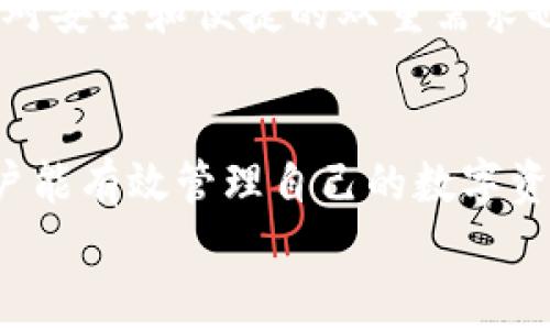 德国用户常用的加密货币钱包解析：从软件钱包到硬件钱包的全面指南

加密钱包, 德国, 硬件钱包, 软件钱包/guanjianci

引言：加密钱包的重要性
随着数字货币的快速发展，加密钱包成为了存储和管理数字资产的关键工具。对于德国用户而言，选择合适的钱包不仅关乎资产的安全性，更涉及投资的便捷性和使用体验。在这篇文章中，我们将详细介绍德国用户常用的加密钱包类型，并探讨它们的特点和适用场景。

加密钱包的种类概述
加密钱包通常分为软件钱包和硬件钱包两大类。软件钱包可以进一步细分为在线钱包、桌面钱包和移动钱包，而硬件钱包则是更为安全的选择。以下是每种钱包的详细介绍：

在线钱包
在线钱包是基于云服务的一种钱包，用户可以通过浏览器访问。这类钱包的方便之处在于，用户可以在任何地方通过互联网访问自己的资产。德国一些知名的在线钱包平台包括Coinbase和Binance等。
然而，使用在线钱包时，用户需注意安全性问题，因为这些钱包通常会存储用户的私钥在云端，容易受到网络攻击。因此，建议用户在使用这类钱包时，采取强密码、双重认证等安全措施。

桌面钱包
桌面钱包是用户在个人电脑上安装的软件，能够提供更高的安全性，因为私钥保存在本地。这类钱包如Exodus和Electrum等，在德国的加密货币用户中也颇受欢迎。
德国用户选择桌面钱包多因其操作简便和相对较高的安全性。用户只需在自己的 PC 上下载和安装应用程序，创建一个新钱包，便可开始管理自己的数字资产。

移动钱包
移动钱包是为手机用户设计的，适合经常进行小额交易或者需要使用加密货币进行购物的用户。半个猎头（Half Hunter）和Trust Wallet是两个在德国市场上比较流行的移动钱包。
这一类钱包的最大优势在于便捷，用户几乎可以随时随地通过手机管理资产。此外，许多移动钱包还集成了二维码扫描功能，方便进行交易。不过，正因为移动设备相对容易丢失或被盗，这类钱包的安全性相对较低，需要用户格外注意。

硬件钱包
硬件钱包是将用户的私钥存储在专用设备上的加密钱包，其安全性高于软件钱包。Trezor和Ledger是两款在德国用户中广受欢迎的硬件钱包。
硬件钱包的主要优点在于其物理隔离的特性，即使连接到互联网的计算机被感染了恶意软件，私钥仍然可以保持安全。借助硬件钱包，用户可以有效降低资产被盗的风险。对于持有大量加密货币的投资者来说，选择硬件钱包无疑是一种明智之举。

德国加密钱包市场的法规环境
在了解德国用户使用的加密钱包时，必须提到当地的法规环境。随着加密资产的普及，德国政府加强了对加密货币的监管。根据德国金融监管局的规定，加密钱包提供商必须遵循反洗钱（AML）和客户身份识别（KYC）等相关法律法规。
这意味着，用户在选择钱包服务提供商时，可以关注其合法性和合规性，以确保自身资金的安全集。同时，合规的支付平台能够给用户提供更高的信任度，减轻交易的心理负担。

如何选择适合自己的加密钱包
在选择合适的加密钱包时，德国用户可以考虑以下几个因素：
ul
    li安全性：钱包的安全性是首要考虑因素，尤其是对于持有大量资产的用户。硬件钱包一般是最安全的选择。/li
    li使用频率：如果用户经常进行交易，移动钱包或在线钱包可能相对更为方便。如果用户主要是长线投资，可以考虑使用硬件钱包。/li
    li支持的货币种类：有些钱包可能只支持特定的数字货币，选择多样性较高的钱包可以更好地管理不同资产。/li
    li用户体验：钱包的界面设计及操作流畅性也是选择时的重要考量，不同用户对体验的偏好可能有所不同。/li
/ul

基层建设：德国加密钱包的未来发展方向
随着区块链技术的迅速发展和加密货币市场的不断壮大，德国加密钱包的未来发展也在不断演进。钱包提供商需不断创新，以满足用户日益增长的需求。例如，钱包的功能逐渐从单纯的资产管理扩展到增值服务，如借贷、抵押等金融服务。
此外，随着用户对隐私保护认识的增强，使用更为先进的加密技术，如多重签名和分布式存储，可能成为未来钱包发展的趋势。用户对安全和便捷的双重需求也推动着行业的进步。

结论：选择合适的钱包，实现资产有效管理
综上所述，德国用户在选择加密钱包时需综合考虑安全性、可操作性和功能性等多方面的因素。通过深入了解各种钱包的特点，用户能有效管理自己的数字资产，降低风险，享受加密货币带来的便利。但无论选择哪种钱包，用户的安全意识和个人防护措施永远是保障自己资产安全的基础。
希望这篇文章能够为您提供有关德国加密钱包的全面指南，助您在加密货币的世界中走得更稳、更远。