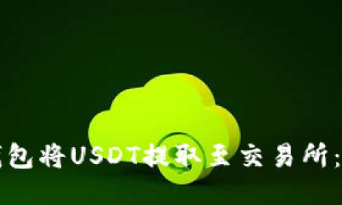 如何通过TP钱包将USDT提取至交易所：详细操作指南
