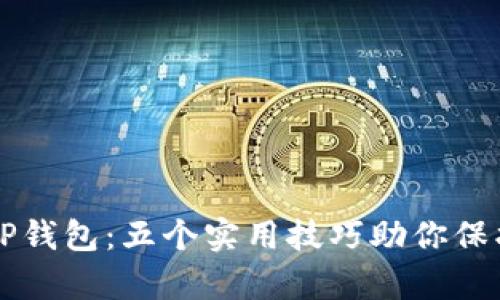 识别真假TP钱包：五个实用技巧助你保护数字资产