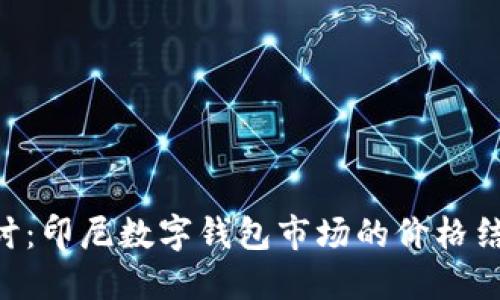bibiao深入探讨：印尼数字钱包市场的价格结构与用户体验
