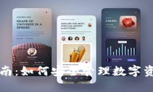 TP钱包使用指南：如何安全管理数字资产与风险防范
