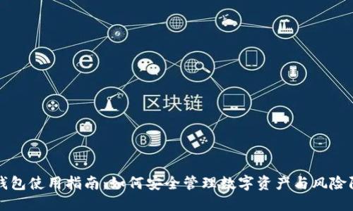 TP钱包使用指南：如何安全管理数字资产与风险防范