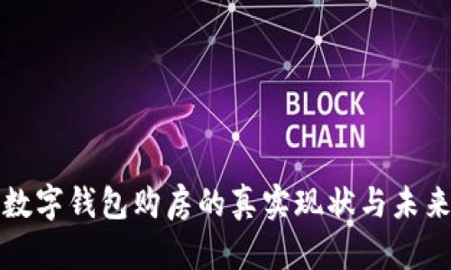 利用数字钱包购房的真实现状与未来发展