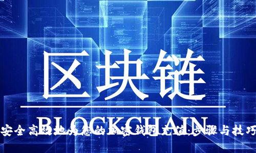 如何安全高效地为您的加密钱包充值：步骤与技巧详解