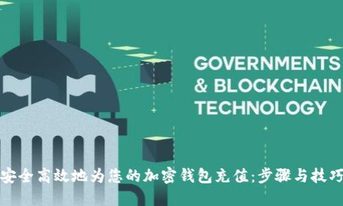 如何安全高效地为您的加密钱包充值：步骤与技巧详解