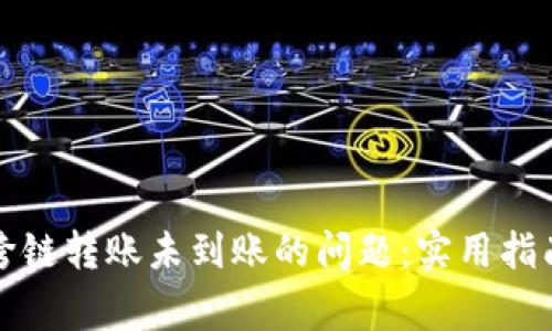 如何解决TP钱包跨链转账未到账的问题：实用指南与常见解决方案