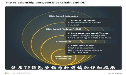 使用TP钱包查询币种详情的详细指南