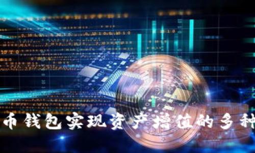 通过数字货币钱包实现资产增值的多种策略与实践