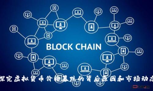探究虚拟货币价格暴跌的背后原因和市场动态