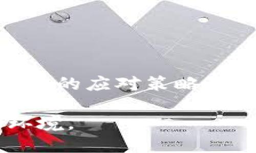   冷钱包资产被冻结的原因及应对策略详解 / 

 guanjianci 冷钱包, 资产冻结, 加密货币, 数字资产 /guanjianci 

冷钱包的基本概念

冷钱包（Cold Wallet）是一种用于存储加密货币的离线设备，与互联网断开连接，以提高安全性和防止网络攻击。与热钱包（Hot Wallet）相比，冷钱包更不容易受到黑客攻击，因此被认为是长时间保存数字资产的理想选择。通过使用冷钱包，用户能够更好地保护自己的加密资产，尤其是在市场波动性大的情况下。

资产被冻结的含义

当我们提到“资产被冻结”时，通常指的是由于某些特定原因，用户无法访问或使用其存储在冷钱包中的数字货币。这种冻结状态常常是由于法律、合规或者市场安全的考量，可能涉及到欺诈调查、洗钱嫌疑或其他违法行为的调查。在这种状态下，用户的资金虽然仍存在于冷钱包中，但在特定条件解除之前，无法进行转出或交易操作。

资产被冻结的常见原因

1. **法律合规问题**：某些国家或地区对加密货币有严格的法律法规。如果冷钱包持有者的交易行为被认为违反了当地法律（例如洗钱、诈骗等），相应的相关机构可能会对其资产进行冻结。

2. **平台问题**：许多用户使用第三方交易平台来管理其冷钱包。若该交易平台遭到黑客攻击，或被监管机构调查，其用户的资产可能也会随之被冻结。

3. **个人隐私问题**：当有人怀疑某个用户参与了可疑的交易活动，相关机构可能出于安全考量进行资产冻结，等待调查结果。

4. **故障或技术问题**：在某些情况下，技术故障或内部系统的错误也可能导致资产交易的中断，虽然这不是法律层面的冻结，但对用户而言，后果同样严重。

如何应对资产被冻结的状况

遭遇资产冻结，用户通常会感到困惑和焦虑。然而，有几个步骤可以帮助你更好地应对这一状况：

1. **了解冻结的原因**：通过与相关部门沟通，明确资金被冻结的具体原因。通常来说，官方会要求提供相关的身份证件和交易记录。

2. **保持冷静，避免恐慌**：虽然资产被冻结可能会带来经济损失，但保持冷静对于解决问题至关重要。在未明确了解情况时，避免做出任何冲动的决定。

3. **寻求专业建议**：在遇到法律问题时，咨询专业的法律顾问或金融专家，寻求他们的建议和帮助。他们能够提供针对具体问题的专业解决方案。

4. **查看用户协议与法律条款**：如果资产冻结涉及到某个交易平台的政策，用户可以了解其条款和条件，看看平台对资产冻结的处理方式和用户的权利。

防止资产被冻结的小技巧

为了尽可能避免未来发生类似的资产冻结问题，以下几条建议供用户参考：

1. **遵循法律法规**：了解并遵循自己所在国家的法律法规，确保自己的交易和投资行为合法。

2. **选择信誉良好的平台**：在进行交易之前，仔细选择信誉好的交易所和平台，避免选择那些存在安全隐患或负面评价的平台。

3. **定期审核资产状况**：定期检查自己的冷钱包和加密资产，确保没有异常交易。同时，存储口令和私钥的安全性，确保自己的资产不容易被盗取。

4. **启用安全设置**：许多冷钱包和交易平台提供双重认证、安全问题等功能，建议用户启用这些设置，以加强账户的安全性。

结语

总的来说，冷钱包资产被冻结是一件复杂且令人头疼的事情。这不仅关系到用户的经济利益，同时也涉及到法律和合规的多个方面。通过了解冻结的原因及相应的应对策略，用户可以在一定程度上缓解由于资产冻结带来的压力。在日常的使用中，遵循安全的操作规范、保持良好的合规意识，能够有效地减少此类事件的发生。

无论怎样，数字资产的投资都充满了风险，冷钱包虽然可以提高资产安全，但并不是绝对安全。用户需要不断更新自己的知识储备，随时应对变化莫测的市场环境。