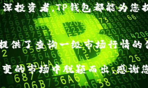 如何在TP钱包中有效查找一级市场行情

TP钱包, 一级市场, 行情查询, 加密货币/guanjianci

什么是TP钱包？
TP钱包（TokenPocket）是一款流行的数字资产钱包，在加密货币爱好者中广受欢迎。它不仅支持多种链上的数字资产管理，还为用户提供了便捷的交易、转账和查看市场行情的功能。作为一种便携式数字钱包，TP钱包跨越了许多平台，无论是Android、iOS，还是电脑端，都可以方便地进行使用。

一级市场的定义与重要性
一级市场，也被称为初级市场，是指新发行的证券首次向公众出售的市场。在加密货币领域，这通常涉及到新发行的代币或项目的首次上市。了解一级市场行情对于投资者来说至关重要，因为它可以帮助您发现潜在的投资机会，分析新兴项目的市场表现，制定更为精准的投资策略。

如何在TP钱包查看一级市场行情
在TP钱包中查看一级市场行情的流程相对简单。以下是您可以遵循的步骤：
ol
listrong下载和安装TP钱包：/strong如果您尚未安装TP钱包，可以访问官方网站，下载并安装适用于您设备的版本。安装完成后，您可以创建一个新钱包或者导入已有的钱包。/li
listrong创建或导入钱包：/strong按照TP钱包的指示，输入助记词或私钥以导入钱包。确保妥善保管您的助记词，这对于未来的资产恢复至关重要。/li
listrong选择合适的区块链：/strong根据您希望查询的一级市场项目，选择相应的区块链，例如以太坊、币安智能链等。TP钱包支持多个区块链网络，用户可以根据自身持有的资产选择。/li
listrong查找市场行情：/strong在主界面，您可以找到“市场”或者“行情”等选项。点击之后，您将看到各类数字资产的信息，包括当前价格、涨跌幅等。/li
listrong筛选和排序：/strong大部分行情界面允许您按照市值、价格变动等进行筛选和排序，帮助您更快地找到心仪的项目。/li
/ol

市场调查与分析
在TP钱包中查看一级市场行情并不意味着您可以立刻做出投资决策。为了确保您的投资决策是明智的，应开展一系列的市场调查与分析：
ul
listrong研究项目团队：/strong了解项目的开发团队和顾问，查看他们的背景、经验和资历，寻找是否有成功的项目经历，判断项目的可信度。/li
listrong查看白皮书：/strong项目的白皮书是了解其目标和实现路径的重要文档，应仔细阅读，顿悟其核心亮点。/li
listrong参与社区讨论：/strong关注该项目的社交媒体、Telegram社群等相关社区，与其他投资者进行交流，获取更多信息和市场情绪。/li
listrong使用分析工具：/strong除了TP钱包，您还可以通过一些加密货币分析平台获取市场数据，提供深度的技术分析和趋势预测。/li
/ul

一级市场的风险管理
一级市场投资虽然具有高收益潜力，但也伴随着高风险。为了控制风险，投资者需要采取一些必要的措施。
ul
listrong多样化投资：/strong避免将所有资金集中在一个项目中，适度分散投资可降低单一项目失败导致的损失。/li
listrong设置止损位：/strong在投资时，设定止损位可以有效控制损失，让您在市场波动中仍能保持理智。/li
listrong持续学习：/strong加密货币市场变化迅速，保持学习态度，关注市场动态和新技术能够帮助您更好地应对未来风险。/li
/ul

小结与展望
TP钱包提供了一个便捷的平台来查看并参与一级市场行情，帮助投资者把握机会。然而，高收益伴随的风险也不容小觑，投资者需谨慎行事，始终保持对市场的敏感和学习的态度。在这个不断发展的领域，灵活应变、时刻更新知识将是您获得成功的关键。

若想进一步了解TP钱包的其他功能，如交易、资产管理等，建议您继续探索这款日益流行的数字资产管理工具。无论您是新手还是资深投资者，TP钱包都能为您提供便利的服务与丰富的信息。再者，可以关注一些行业内的博主与平台，保持获得前沿资讯的优势。

结语
在这个充满机遇和挑战的加密货币世界，选择合适的平台是至关重要的。TP钱包不仅满足了基本的资产收藏和交易需求，还为用户提供了查询一级市场行情的便捷途径。希望以上的信息能帮助您更有效地使用TP钱包，并为您在加密货币的投资之路上铺平道路。

随着区块链技术的不断进步，未来的市场将会更加多样化。保持敏锐的目光，定期关注不同区块链项目的动态，让自己在这个瞬息万变的市场中脱颖而出。感谢您阅读本文，希望您在投资的旅程中一切顺利！