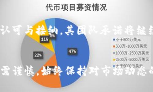 tiaoti深入解析PDE虚拟币的技术背景、市场动态及投资潜力/tiaoti
PDE虚拟币, 投资策略, 区块链技术, 市场分析/guanjianci

什么是PDE虚拟币？
PDE虚拟币，全名为“Personal Digital Economy”，是一种基于区块链技术的新兴加密货币。其核心理念在于为个人用户提供安全、去中心化的金融服务，丰富用户的数字资产配置选项。PDE的设计初衷是解决传统金融体系中的某些痛点，例如高昂的交易费用、延迟的资金转账和缺乏透明度的问题。

PDE的技术特徴
PDE虚拟币采用了一种先进的区块链架构，该架构结合了智能合约和分布式账本技术（DLT）。智能合约是自动执行合同条款的代码，能够减少人为干预的可能性，从而提升交易的安全性和透明度。同时，PDE网络利用跨链技术，实现与其他区块链资产的无缝连接，以增加其流动性和市场接受度。

PDE的市场表现
近年来，PDE虚拟币在加密货币市场上逐渐获得脚跟。其市值在短时间内呈现快速增长的趋势，吸引了大量投资者的目光。根据市场数据，PDE的交易量和活跃用户数不断攀升，这一现象的背后是其技术创新和实际应用所带来的积极影响。

PDE的应用场景
PDE虚拟币的应用场景十分广泛，包括在线交易、数码商品购买、以及个人投资等。它不仅可以作为一种价值储存的手段，也能够在跨国交易中发挥其优势，降低传统金融交易的复杂性和成本。例如，许多电商平台已经开始接受PDE作为支付选项，让消费者体验到更加便捷的购物体验。

投资PDE的策略
在投资PDE虚拟币时，投资者应当综合考虑市场波动与自身的风险承受能力。在做出投资决策之前，建议投资者全面评估PDE的市场动向、技术更新以及行业动态。同时，与其他加密货币一样，PDE也具备价格波动性大、市场情绪易变的特性，因此保持冷静与理性是十分重要的。

PDE的前景展望
对于未来，PDE虚拟币的发展前景非常广阔。随着区块链技术的持续创新以及数字经济的蓬勃发展，PDE有望在更大范围内获取用户的认可与接纳。其团队承诺将继续在技术研发和市场拓展加大投入，以推动PDE生态系统的成熟。

总结
总的来说，PDE虚拟币以其独特的技术特性和广泛的应用潜力，在当前的加密货币市场中展现出了显著的优势。然而，投资有风险，决策需谨慎，始终保持对市场动态的关注和对自身投资策略的反思，才能在这个复杂多变的市场中立于不败之地。